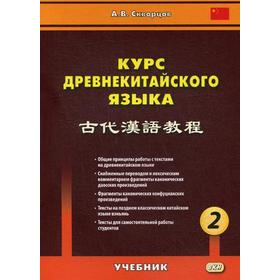 

Курс древнекитайского языка: Учебник. В 2 ч. Ч. 2. Скворцов А.