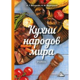 

Кухни народов мира: Учебник для бакалавров. 2-е изд. Васюкова А.Т., Варварина Н.М.