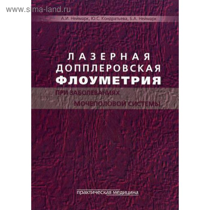

Лазерная допплеровская флоуметрия при заболеваниях мочеполовой системы. Неймарк А.И.