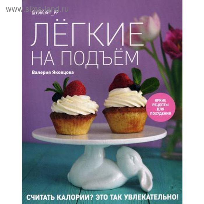 

Легкие на подъем. Яркие рецепты для похудения. Яковцова В.