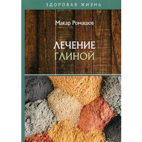 

Лечение глиной. Ромашов М.