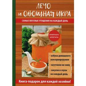 

Лечо и овощная икра. Серикова Г.А.