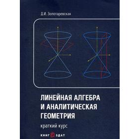 

Линейная алгебра и аналитическая геометрия. Краткий курс. Учебное пособие. Золотаревская Д. И.