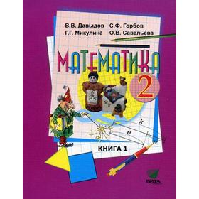 

Математика: Учебник для 2 класс. В 2-книгах. Книга 1. 11-е издание Давыдов В.В., Горбов С.Ф., Микулина Г.Г. и другие