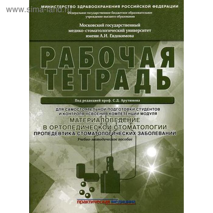 Материаловедение в ортопедической стоматологии. Пропедевтика стоматологических заболеваний. Рабочая тетрадь для самостоятельной подготовки студентов обследование стоматологического пациента пропедевтика стоматологических заболеваний рабочая тетрад