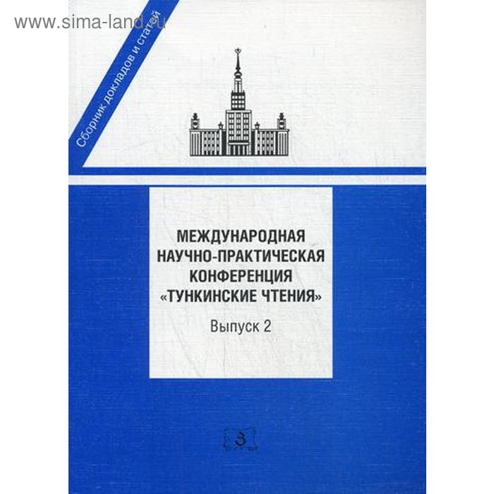 Международная научно-практическая конференция «Тункинские чтения». Сборник докладов и статей. Выпуск 2. Под ред. Исполинова А.С., Баталова А.А. международная научно практическая конференция тункинские чтения сборник докладов и статей выпуск 2 под ред исполинова а с баталова а а