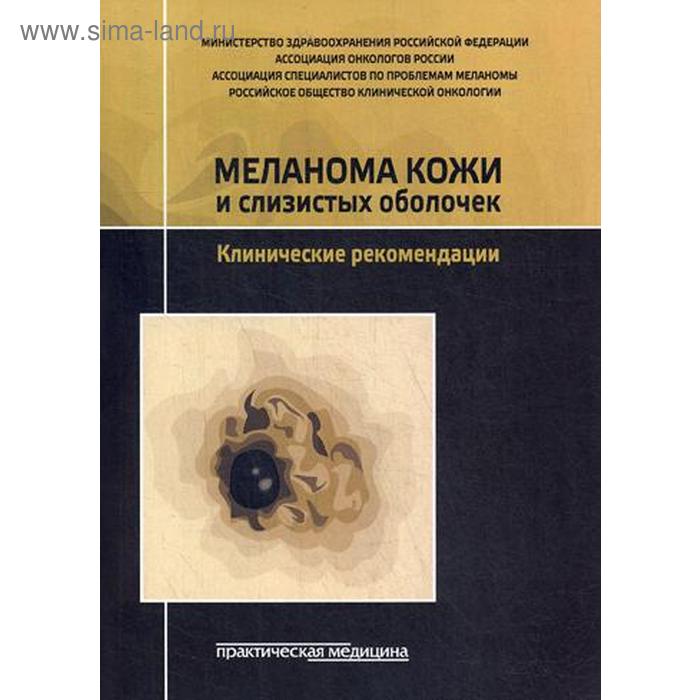 

Меланома кожи и слизистых оболочек. Клинические рекомендации. Коллектив авторов