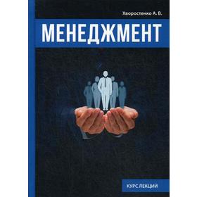 

Менеджмент. Хворостенко А.В.