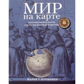 

Мир на карте. Географические карты в истории мировой культуры. Нурминен Марье Т.