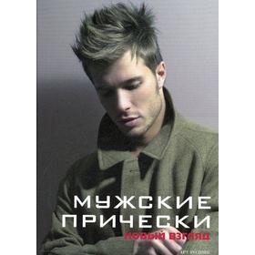 

Мужские прически. Новый взгляд. Книга 2