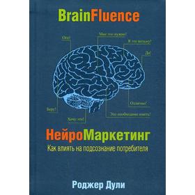 

Нейромаркетинг. Как влиять на подсознание потребителя (пер.). Дули Р.