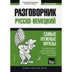 

Немецкий разговорник и краткий словарь 1500 слов. Таранов А.М.