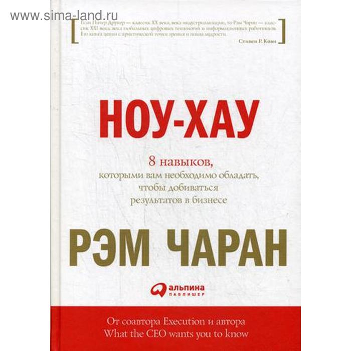 

Ноу-хау: 8 навыков, которыми вам необходимо обладать, чтобы добиваться результатов в бизнесе. Чаран Р.