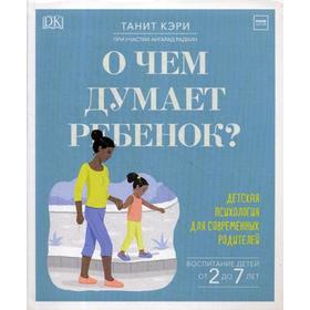 

О чем думает ребенок Детская психология для современных родителей. Танит К.