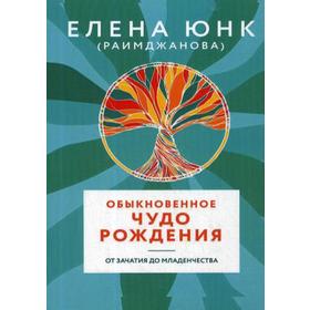 

Обыкновенное чудо рождения. От зачатия до младенчества. Елена Юнк (Раимджанова)