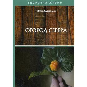 

Огород Севера. Дубровин И.