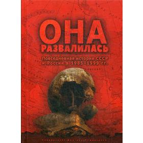

Она развалилась. Повседневная история СССР и России в 1985 - 1999 гг. 3-е изд. Сост. Бузев Е.Ю.