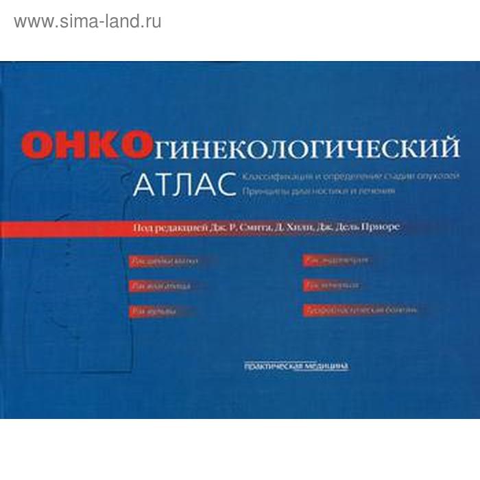 

Онкогинекологический атлас. Классификация и определение стадии опухолей и принципы диагностики и лечения (пер. с англ.). Под. ред. Дж. Р. Смита и др