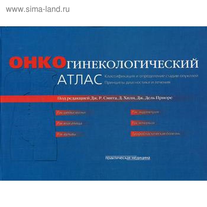 Онкогинекологический атлас. Классификация и определение стадии опухолей и принципы диагностики и лечения (пер. с англ.). Под. ред. Дж. Р. Смита и др коган михаил иосифович онкогинекологический атлас классификация и определение стадии опухолей принципы диагностики и лечения пер с англ