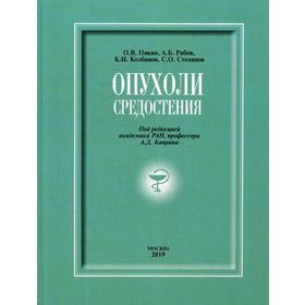 

Опухоли средостения: сборник + DVD. Пикин О.В., Рябов А.Б., Колбанов К.И., Степанов С.О., под ред. Каприна