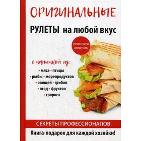 

Оригинальные рулеты на любой вкус. Доброва Е.В.