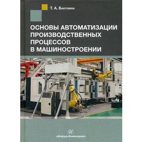 

Основы автоматизации производственных процессов в машиностроении: Учебное пособие. Бакунина Т.А.