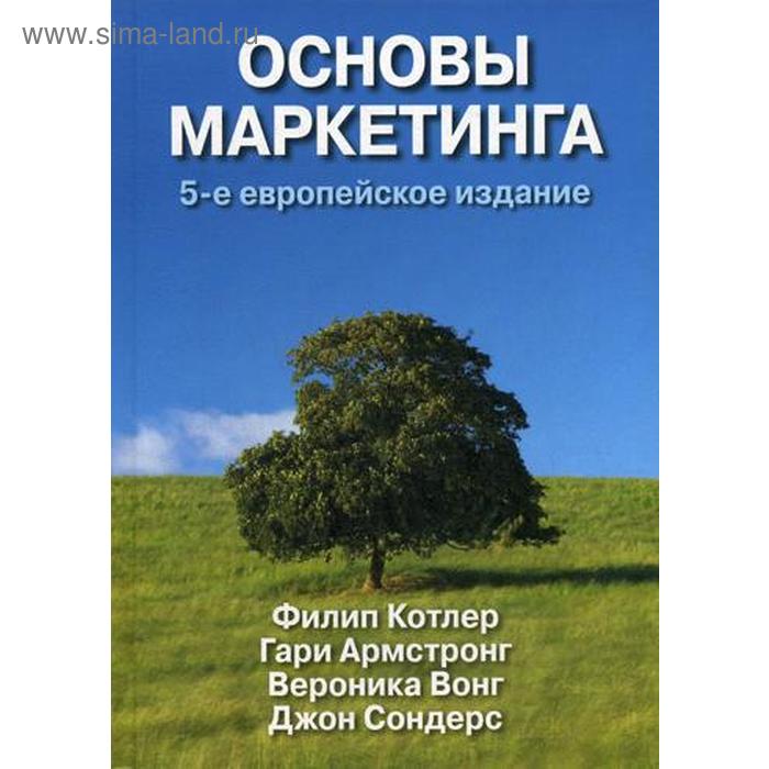 

Основы маркетинга. 5-е европейское издание. Котлер Ф., Армстронг Г., Вероника В., Сондерс Д.