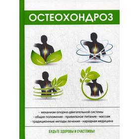 

Остеохондроз. Калюжнова И.А.