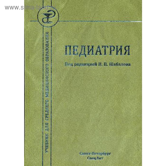 Педиатрия: Учебник для СМО. Тихонов В.В., Хубулова Е.И. тихонов а лесоведение учебник