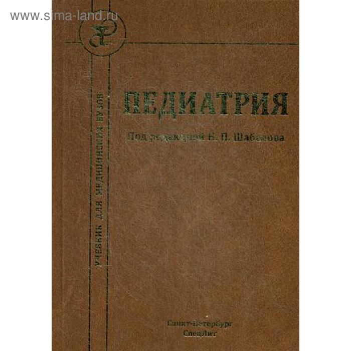 педиатрия учебник 7 е издание под ред шабалова н п Педиатрия: Учебник. 7-е издание. Под ред. Шабалова Н. П.