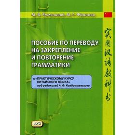 

Пособие по переводу на закрепление и повторение грамматики к «Практическому курсу китайского языка»