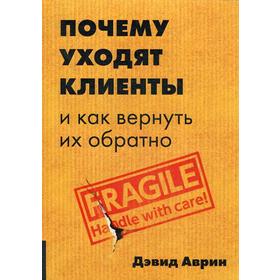 

Почему уходят клиенты и как вернуть их обратно. Арвинд Д.