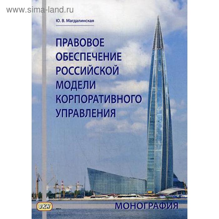 фото Правовое обеспечение российской модели корпоративного управления: монография. магдалинская ю. восточная книга