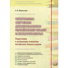 

Программа обучения дошкольников китайскому языку и культуре Китая. 2-е издание, исправленное и дополненное Миронова К. В.