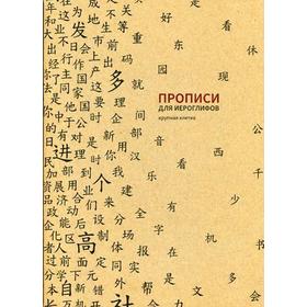 

Прописи для китайских иероглифов. Крупная клетка