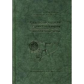 

Радиочастотная термоаблация опухолей печени. Под ред Давыдова М.И.
