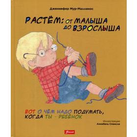 

Растем: От малыша до взрослыша.. Мур-Мaллинос Д.