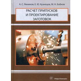 

Расчет припусков и проектирование заготовок: Учебник для вузов. Ямников А.С., Кузнецов Е.Ю., Бобков М.Н.