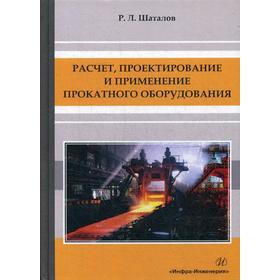 

Расчет, проектирование и применение прокатного оборудования: Учебное пособие. Шаталов Р.Л