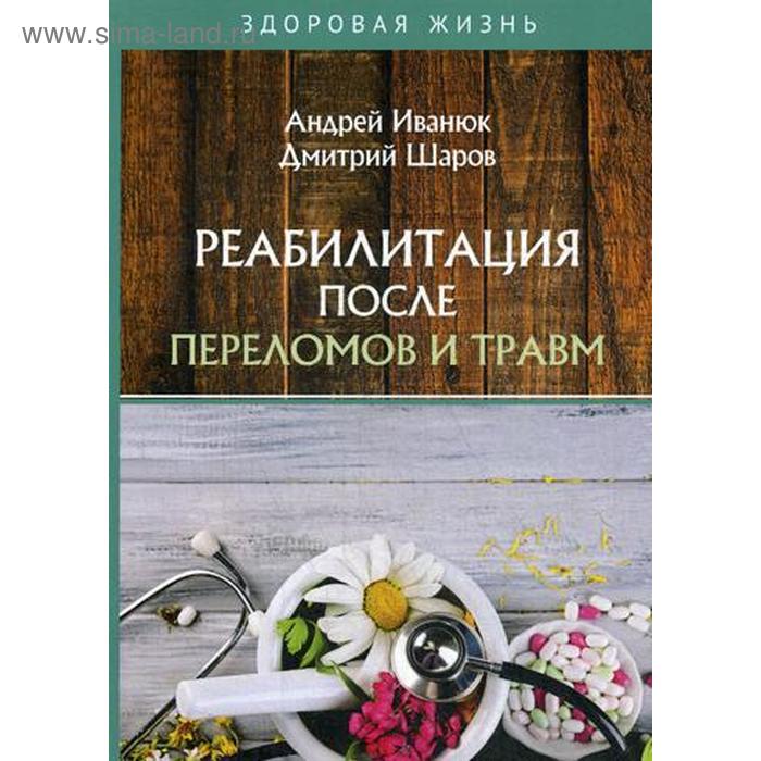 

Реабилитация после переломов и травм. Иванюк А., Шаров Д.