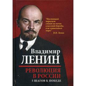 

Революция в России. 5 шагов к победе. Ленин В.И.