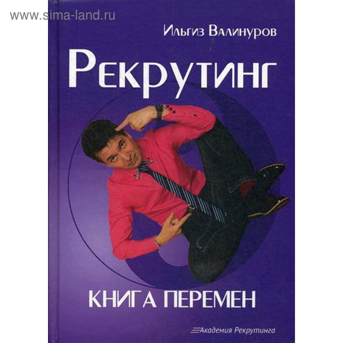 фото Рекрутинг. книга перемен. вилинуров и. омега-л