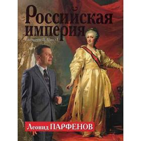 

Российская империя: Екатерина II, Павел I. Парфенов Л.Г.