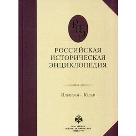

Российская историческая энциклопедия. Т. 7: Ильтизам - Калам. Гл. ред. Чубарьян А.О.