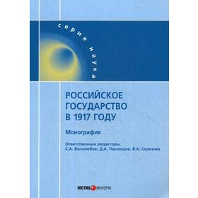 

Российское государство в 1917 году: монография. Отв. ред. Боголюбов С.А., Пашенцев Д.А., Селезнев В.А.