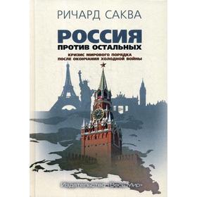 

Россия против остальных. Кризис мирового порядка после окончания холодной войны. Саква Ричард