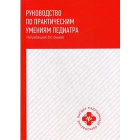 

Руководство по практическим умениям педиатра: Учебное пособие. Барычева Л.Ю.