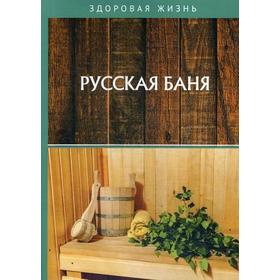 

Русская баня