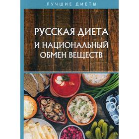 

Русская диета и национальный обмен веществ. Изотов Н.Б.