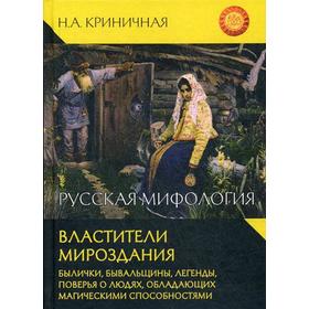 

Русская мифология. Властители мироздания. Криничная Н.А.